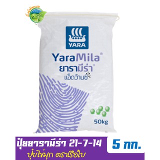 ปุ๋ยยารามีร่า แอ็ดว้านซ์ สูตร 21-7-14 บรรจุ 5 กิโลกรัม ช่วยเพิ่มปริมาณและคุณภาพของพืชให้ได้มากที่สุด