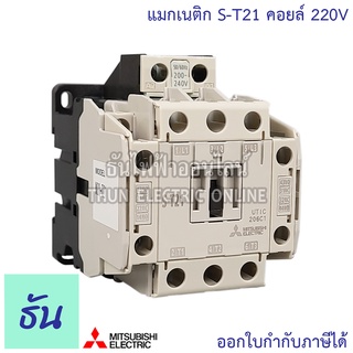 Mitsubishi แมกเนติก คอนแทคเตอร์ S-T21 Coil คอยน์ 220V Magnetic Contactor ST21 Magnetic คอนแทคเตอร์ มิตซูบิชิ ของแท้ ธันไฟฟ้า