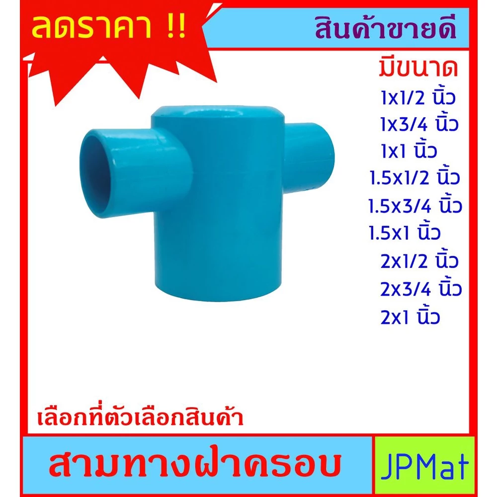 สามทางฝาครอบ PVC สามทางใหญ่ออกเล็ก 2 ด้าน สำหรับงานเกษตร งานระบายน้ำ ต้องการสินค้าอื่นกดดูในร้านเลยครับ