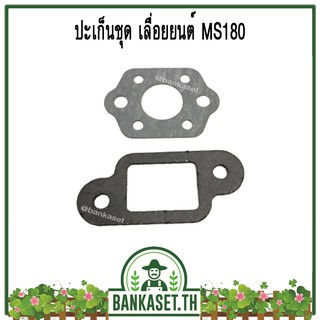 ประเก็น ปะเก็น ปะเก็นชุด เลื่อยยนต์ MS180 (อย่างดี)