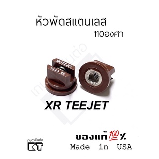 หัวฉีดพัด teejet หัวฉีดยาสแตนเลส XR11005 (สีน้ำตาล)กว้าง110องศา สำหรับเครื่องฉีดพ่นยาทุกชนิด