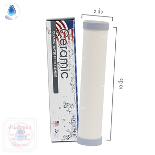 SafetyDrink ไส้กรองน้ำ เซรามิคผอม Ceramic 2 x 10 นิ้ว AQUATEK