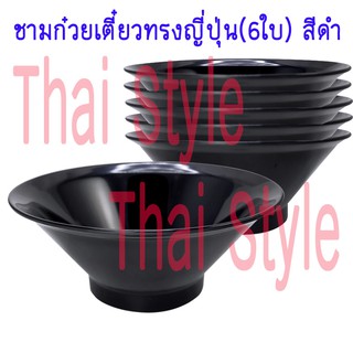 ชามก๋วยเตี๋ยวทรงญี่ปุ่น สีดำ จำนวน 6 ใบ