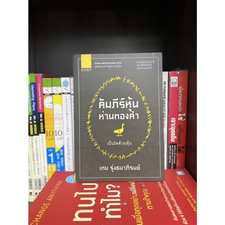 คัมภีร์หุ้นห่านทองคำ หนังสือลำดับที่1 (เป็นไทด้วยหุ้น)