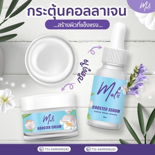 เซรั่มมะลิ + ครีมมะลิ เซรั่มหน้าใส Malii Booster Serum 15 ml &amp; Malii Booster Cream 10 ml