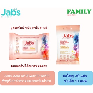 Jabs Makeup Remover Wipes ทิชชู่เปียกทำความสะอาดเครื่องสำอาง สูตรครีมมี่ พลัส คาโมมายล์ ห่อใหญ่ 30 แผ่น/ห่อเล็ก 10 แผ่น