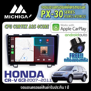 จอแอนดรอยตรงรุ่น HONDA CRV G3 2007-2011 APPLECARPLAY 2021 ANDROID PX30 CPU ARMV8 4 Core RAM2 ROM32 9นิ้ว ตัวท็อป2021