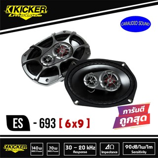 ของแท้100%  KICKER ES-693 ลำโพงรถยนต์6x9 ทางเสียงดี  เบสนุ่ม กลางชัด แหลมใส ของแท้ รับประกัน1ปี