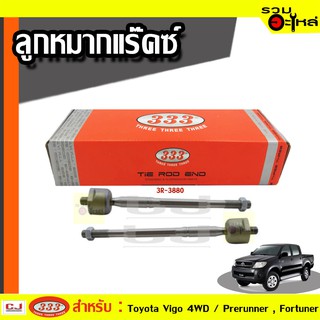 ลูกหมากแร๊คช์ 3R-3880 ใช้กับ TOYOTA VIGO 4×2, 4×4, FORTUNER, PRERUNNER, REVO 2WD ปี 2004