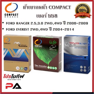 558 ผ้าเบรคหน้า ดิสก์เบรคหน้า COMPACT เบอร์ 558 สำหรับรถฟอร์ด FORD RANGER 2.5,3.0 2WD,4WD 06-09/EVEREST 2WD,4WD 04-14