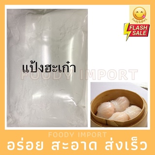 พร้อมส่ง🚚 แป้งฮะเก๋า ขนาด1 กก ใช้ในการติ่มซำ เช่น ฮะเก๋า