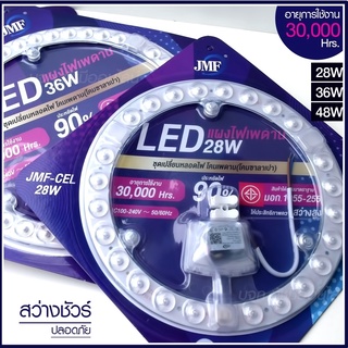 ไฟเพดาน 28W 36W 48W แผงไฟ LED แผงแม่เหล็กไฟเพดาน JMF-28W 36W 48W ชุดเปลี่ยนหลอดไฟ โคมเพดาน (โคมซาลาเปา) ไฟ มอก.