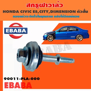 น็อตสกรู สกรูฝาวาล์ว สำหรับ HONDA CIVIC ES, CITY, DIMENSION ตัวสั้น พร้อมยางรอง รหัสแท้ 90011-PLC-000