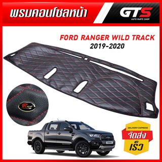 พรมคอนโซนหน้า แบบหนัง ด้ายแดง สีดำ สำหรับ Ford Ranger Wildtrack ปี 2019-2020