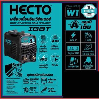 HECTO เครื่องเชื่อมไฟฟ้า INVERTER 120 แอมป์ 1เฟส HECTO รุ่น W1 (220V.)