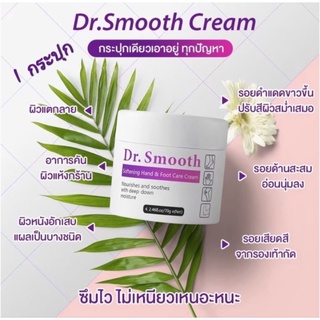 ครีมทาส้นเท้าแตก เท้านุ่ม ครีม ​Dr.smooth​ ครีมแก้เท้าแตก ดำ ด้าน ผิวแห้ง 1 กระปุก