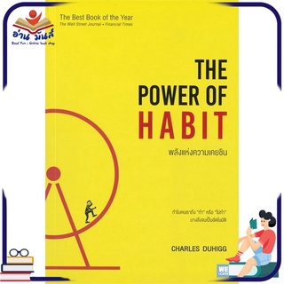 หนังสือใหม่มือหนึ่ง THE POWER OF HABIT พลังแห่งความเคยชิน