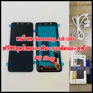 หน้าจอ Samsung A6 / J6  แถมฟรี!! ชุดไขควง+ ฟิม+กาวติดจอ+หูฟัง  อะไหล่มือถือ คุณภาพดี PU SHOP