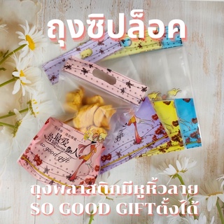 ถุงซิปล็อค มีหูหิ้ว ลาย So good gift ตั้งได้ (1แพค / 50ใบ)