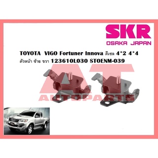 ยางเเท่นเครื่อง เเท่นเกียร์ TOYOTA Vigo Fotuner Innova ดีเซล 4*2 A/T ยี่ห้อSKR ราคาต่อชิ้น