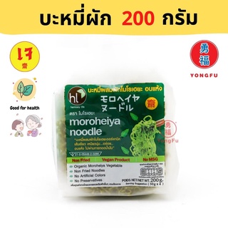 Yongfu® MH โมโรเฮยะ บะหมี่ผัก 200 กรัม - บะหมี่เจ บะหมี่ผักเจ