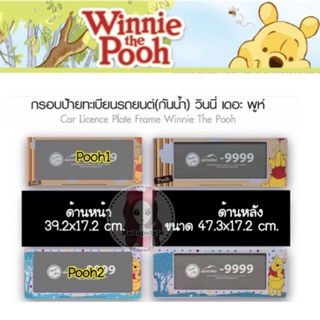 กรอบป้ายทะเบียนกันน้ำหมีพูห์ Pooh ✨ลิขสิทธิ์แท้✨