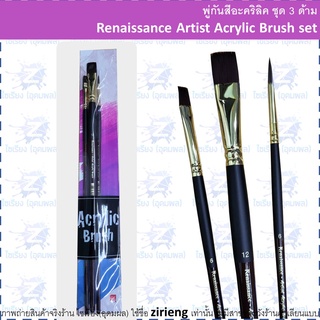 พู่กันสีอะคริลิค ชุด 3 ด้าม #143 Renaissance Artist Acrylic Brush set