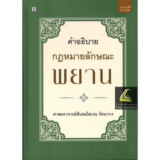 คำอธิบาย กฎหมายลักษณะ พยาน (ศ.โสภณ รัตนากร) ปีที่พิมพ์ : สิงหาคม 2565 (ครั้งที่ 13)