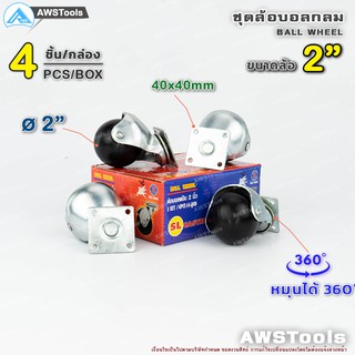 ล้อบอลกลม ขาแป้นหมุน 2" (50mm) แป้น 40x40mm หมุนได้ 360 องศา (4 ชิ้น /กล่อง | 4 pcs/Box) องศาล้อเฟอร์นิเจอร์ ล้อตู้