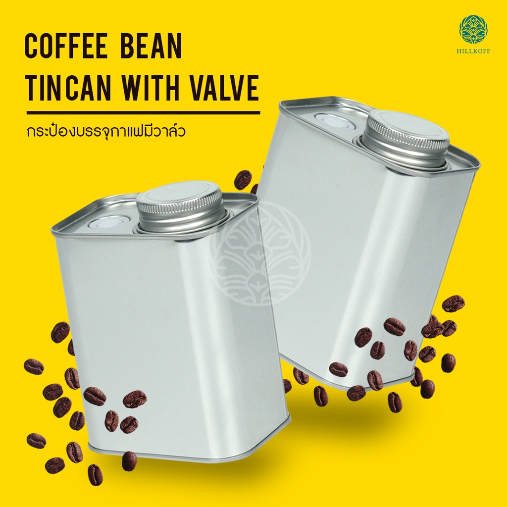 ็Hillkoff : กระป๋อง บรรจุ เมล็ดกาแฟ ใส่กาแฟ เก็บเมล็ด บรรจุอาหาร ทึบแสง Coffee Bean Tin Can with Valve 200g.