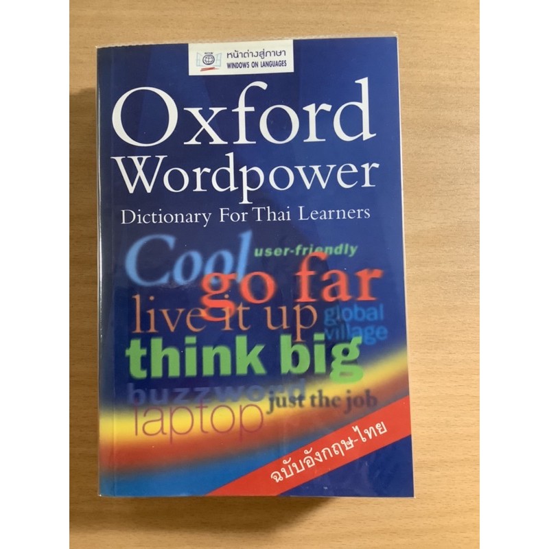 Oxford Wordpower Dictionary (อังกฤษ-ไทย)
