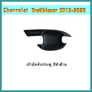 เบ้าประตู Trailblazer 2012-2020 ดำด้าน