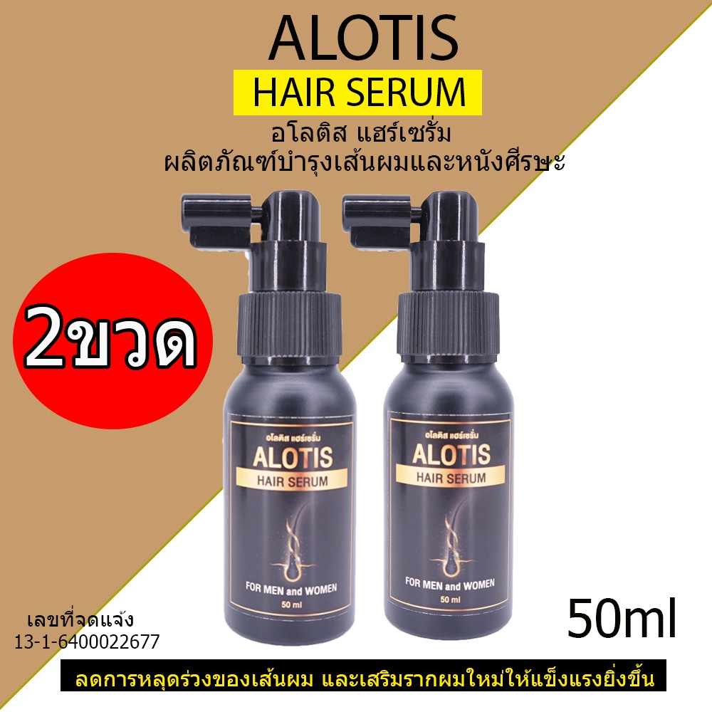 แพคคู่ เซรั่มปลูกผม ALOTIS HAIR SERUM ช่วยลดการหลุดร่วงของเส้นผม และเสริมรากผมใหม่ให้แข็งแรงยิ่งขึ้น
