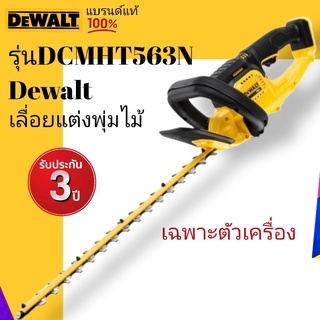 DeWALT DCMHT563N เลื่อยแต่งพุ่มไร้สาย 18V | หรือ 20Vmax(เครื่องเปล่า ไม่รวมแบต ชาร์จ) รับประกันศูนย์3ปี++รับประกันของแท้