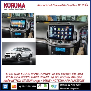 จอ Android Captiva 12 10นิ้ว TS10 2CPU 8CORE RAM/ROM 8+128/4+64 V10 DSP 4G WIFI5G CARPLAY/ T3 4CORE Ram 2+32