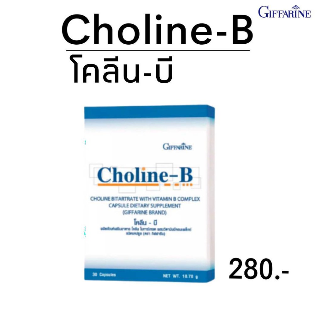 โคลีนบี กิฟฟารีน Choline-B Giffarine | Shopee Thailand