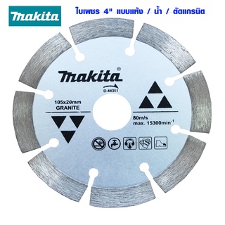 MAKITA D-44351 ใบตัด4นิ้ว น้ำ-แห้ง ใบเพชร ตัดปูน ตัดกระเบื้อง ตัดคอนกรีต ตัดหินแกรนิต หินอ่อน Makita ใบตัดเพชร