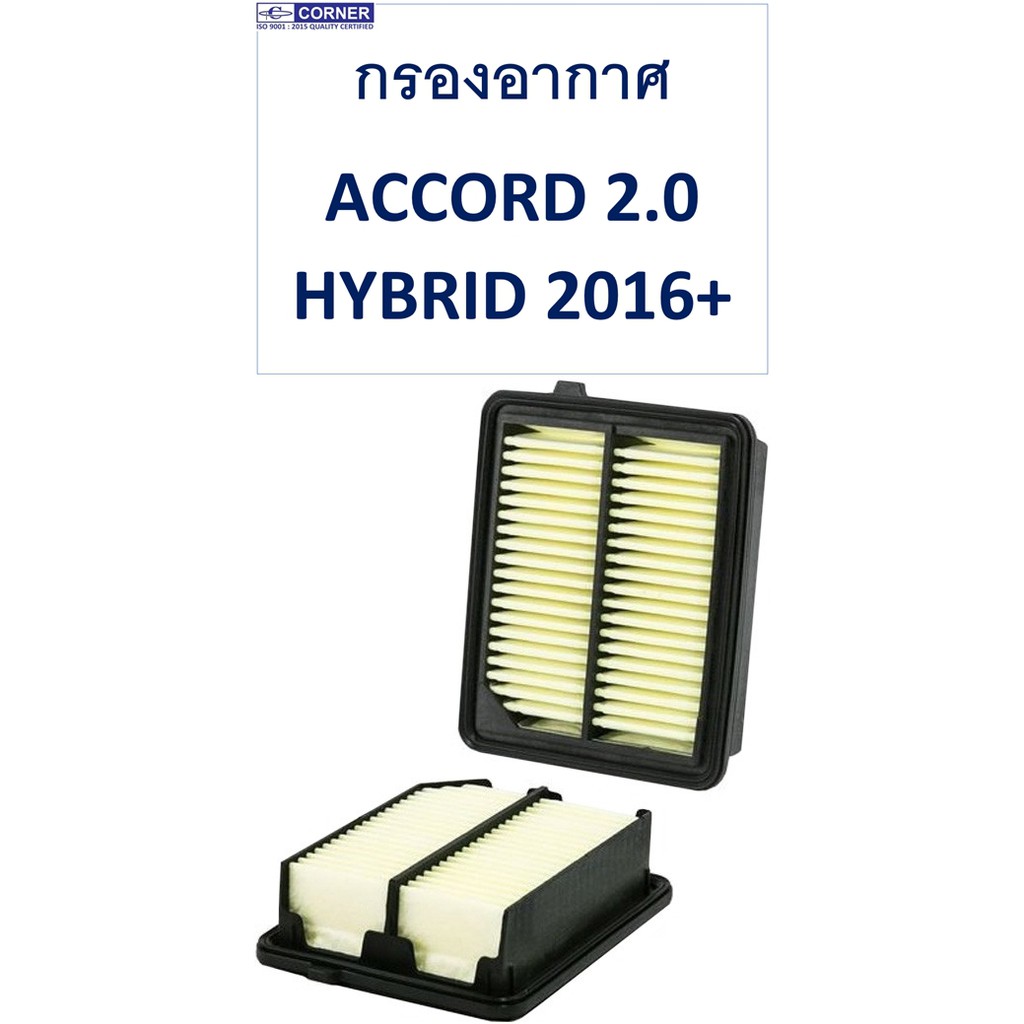 กรองอากาศ ACCORD 2.0 HYBRID ปี 2016-ปัจจุบัน