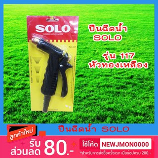 ปืนฉีดน้ำ SOLO รุ่น 117 หัวทองเหลือง