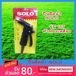 SOLO รุ่น 117 ปืนฉีดน้ำหัวทองเหลือง อเนกประสงค์ ปรับได้ 3 ระดับ ด้ามยาง ฉีดรดน้ำต้นไม้ ฉีดล้างรถ