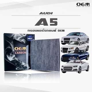 กรองแอร์คาร์บอน OEM กรองแอร์ Audi A5 ออดี้ เอห้า ปี 2007-2015 , 2016-ขึ้นไป (ไส้กรองแอร์)