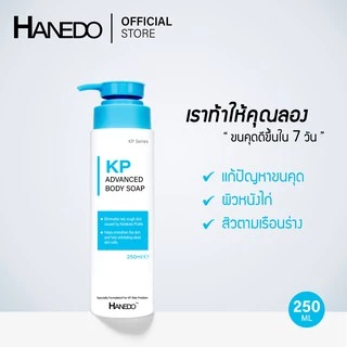 Hanedo สบู่เหลวรักษาขนคุด ผิวหนังไก่ สิวที่หลัง KP Advanced Body Soap 250ml