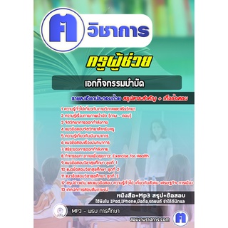 หนังสือเตรียมสอบ #เอกกิจกรรมบำบัด  ครูผู้ช่วย สพฐ