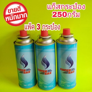 แก๊สกระป๋อง น้ำหนัก 250 กรัม (แพ็ค 3 กระป๋อง)