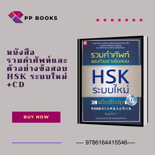 หนังสือ รวม คำศัพท์ ตัวอย่าง ข้อสอบ HSK ระบบใหม่ ฉบับปรับปรุง CD : พร้อม คำแปล หลักการใช้ พร้อมเฉลย กลยุทธ์ ภาษาจีน