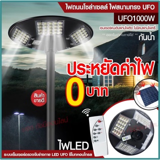 ไฟ UFO 1000W ไฟถนน ไฟโซล่าเซลล์ Solar Light 750W 650W โคมไฟโซล่าเซล ไฟสปอร์ตไลท์ ไฟLED โคมไฟถนนโซล่าเซลล์ PAE5750