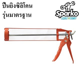 SPARKO ปืนยิงซิลิโคน รุ่นมาตรฐาน ใช้สำหรับใส่กาวซิลิโคน,อะคริลิคยาแนว,กาวตะปู และกาวต่างๆ