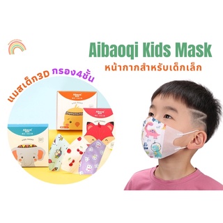 |พร้อมส่ง|หน้ากากอนามัยเด็ก3D|Aibaoqi|