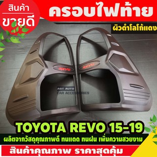 ครอบไฟท้าย 2ชิ้น ผิวดำด้าน-โลโก้แดง Toyota Revo Rocco 2015 2016 2017 2018 2019 ใส่ร่วมกันได้ (REVO20-23ใส่ไม่ได้) A