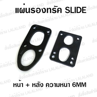 แผ่นรองทรัค 6MM Slide หน้า+หลัง ยางรองทรัค surfskate rised pad